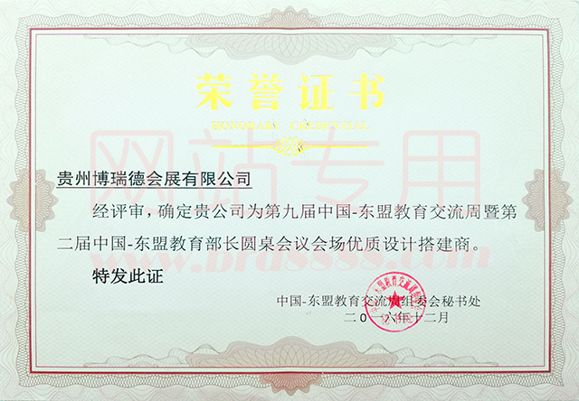 2016年東盟周優(yōu)質(zhì)設(shè)計(jì)搭建商證書